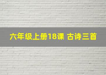 六年级上册18课 古诗三首